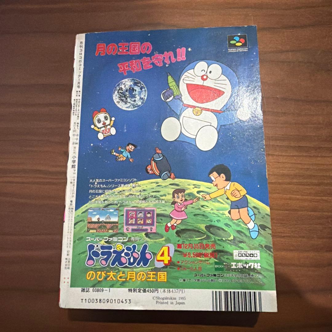 月刊 コロコロコミック 1996年 1月号 ドラクエ￼ ドラえもん ミニ四駆