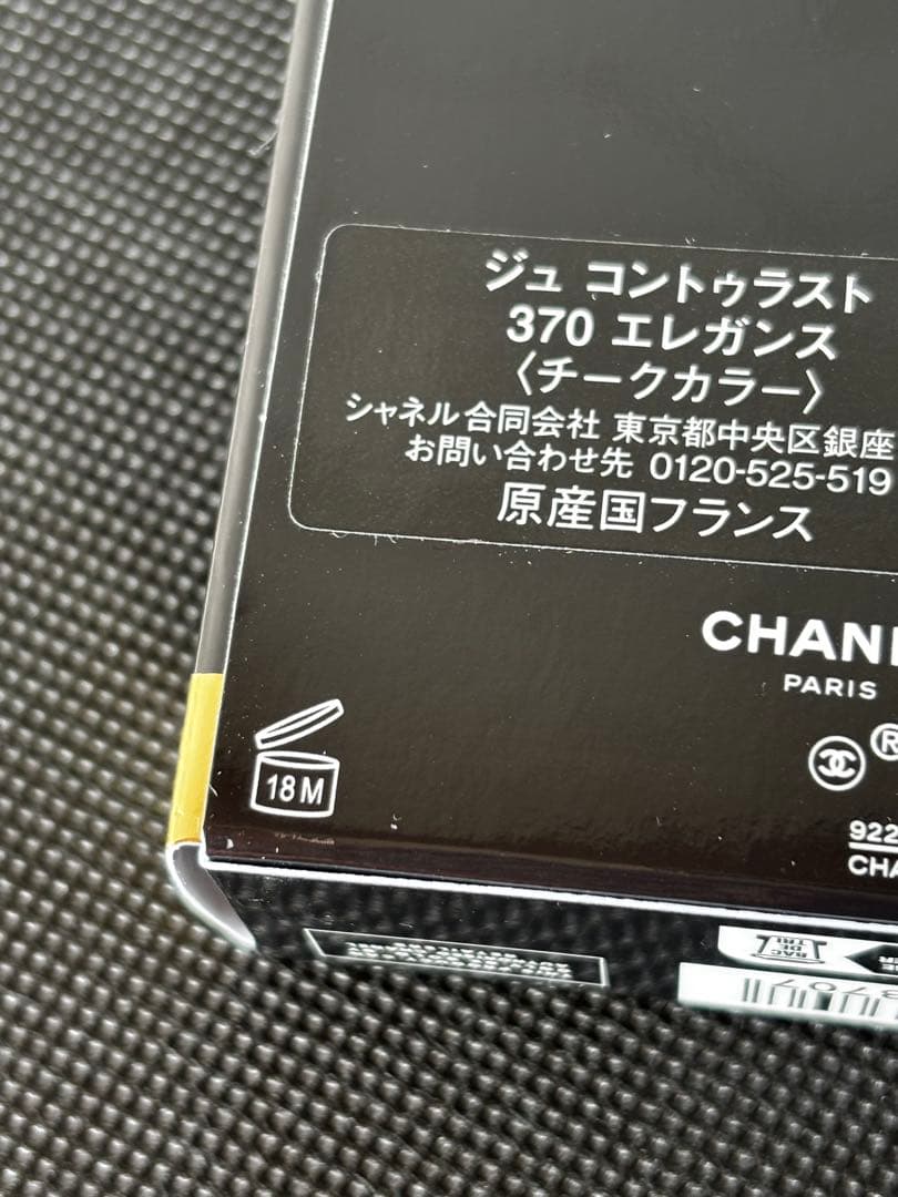 シャネル　チークカラー　ジュ コントゥラスト　370