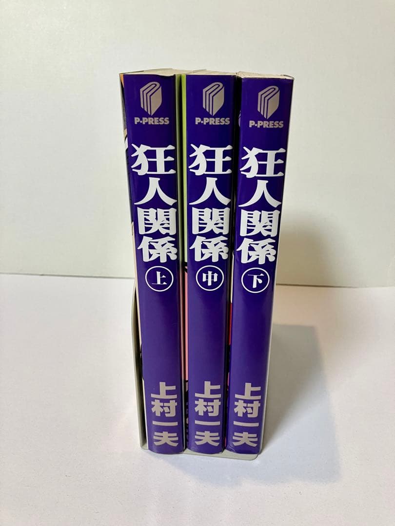 [京惠出版]上村一夫作「狂人関係」全3巻(初版版)