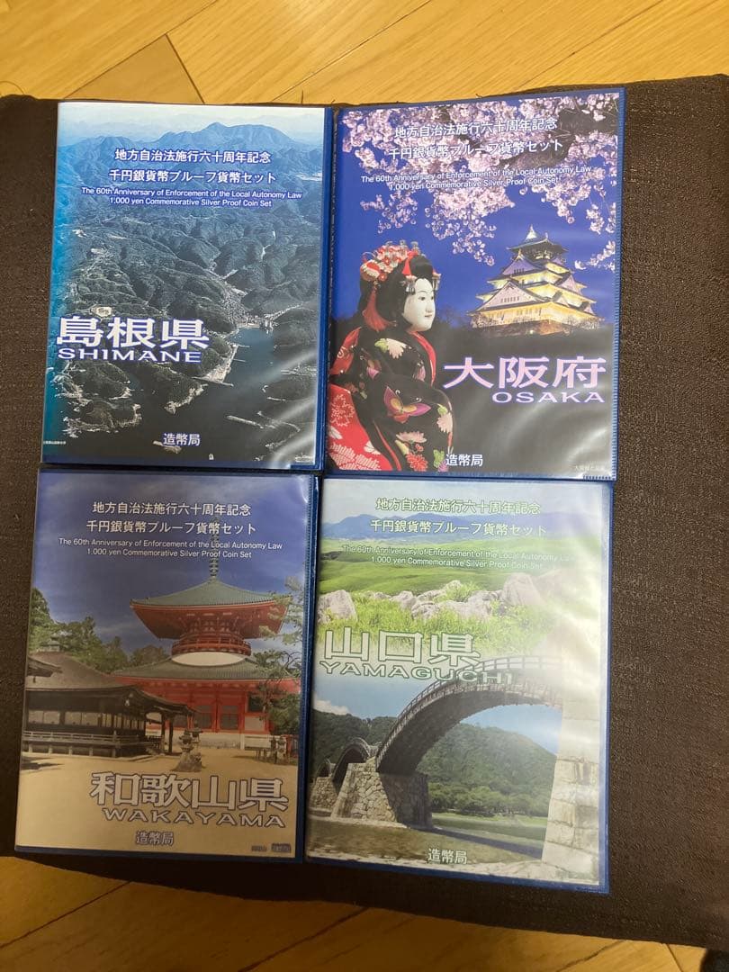 地方自治法施行　六十周年記念　千円銀貨幣　プルーフ貨幣セット　ケース