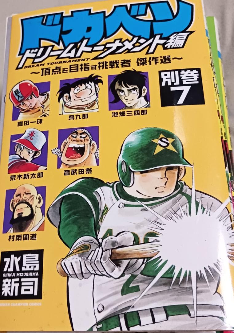 裁断済み ドカベン ドリームトーナメント編 全34巻+別巻 1-7巻