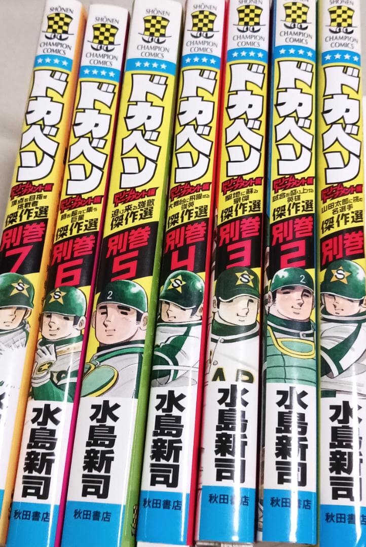 裁断済み ドカベン ドリームトーナメント編 全34巻+別巻 1-7巻