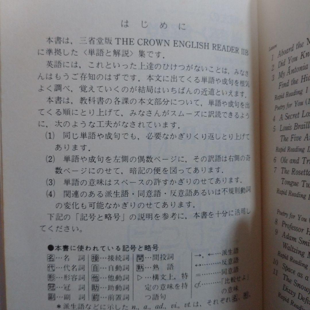 THE CROWN ENGLISH READERⅡB ガイド、単語解説3冊セット