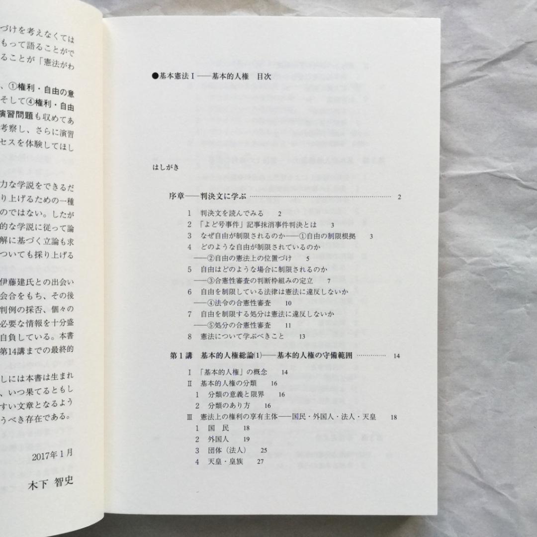 『基本講義憲法Ⅰ』テキスト（新品）＆『基本憲法Ⅰ 基本的人権』（ほぼ新品）