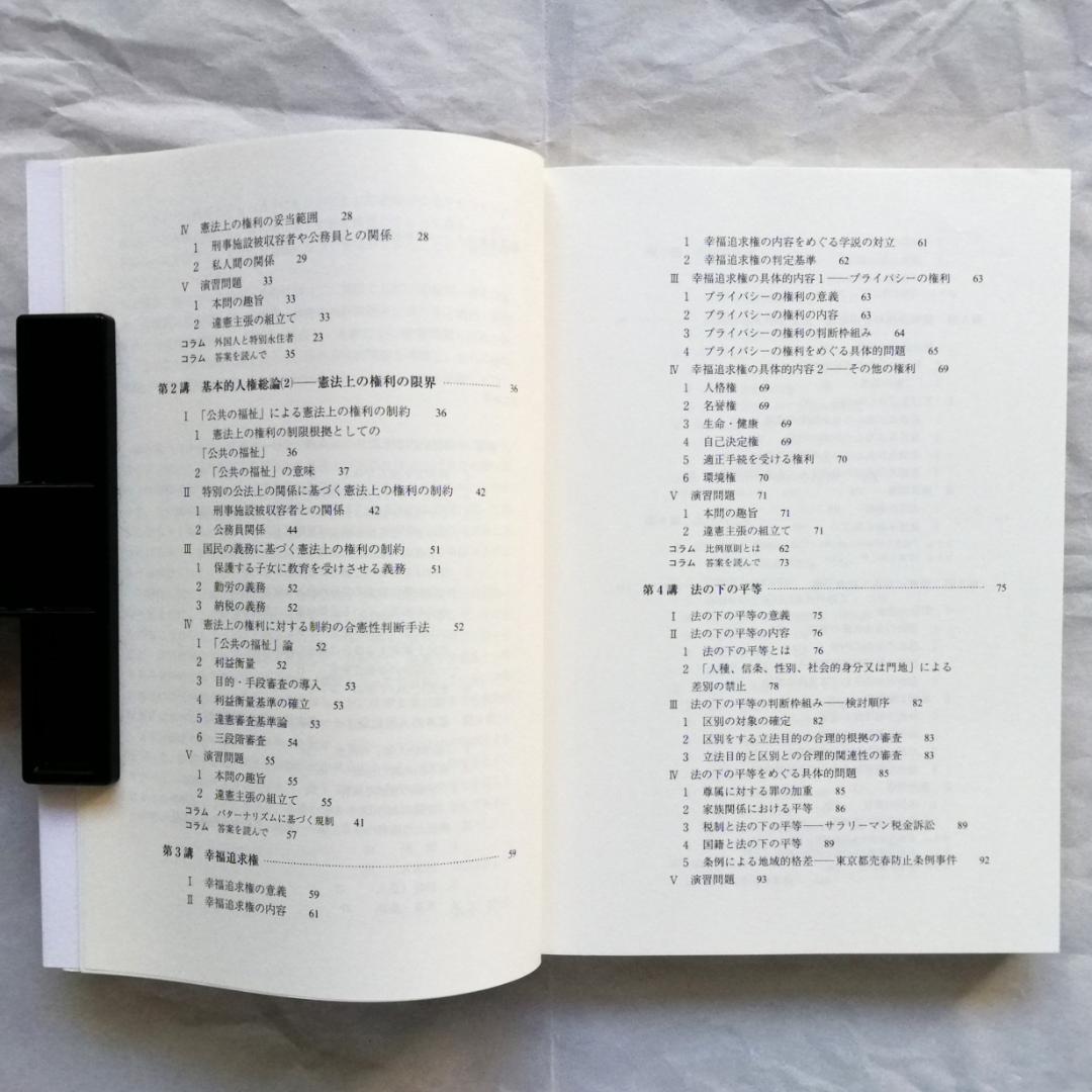 『基本講義憲法Ⅰ』テキスト（新品）＆『基本憲法Ⅰ 基本的人権』（ほぼ新品）