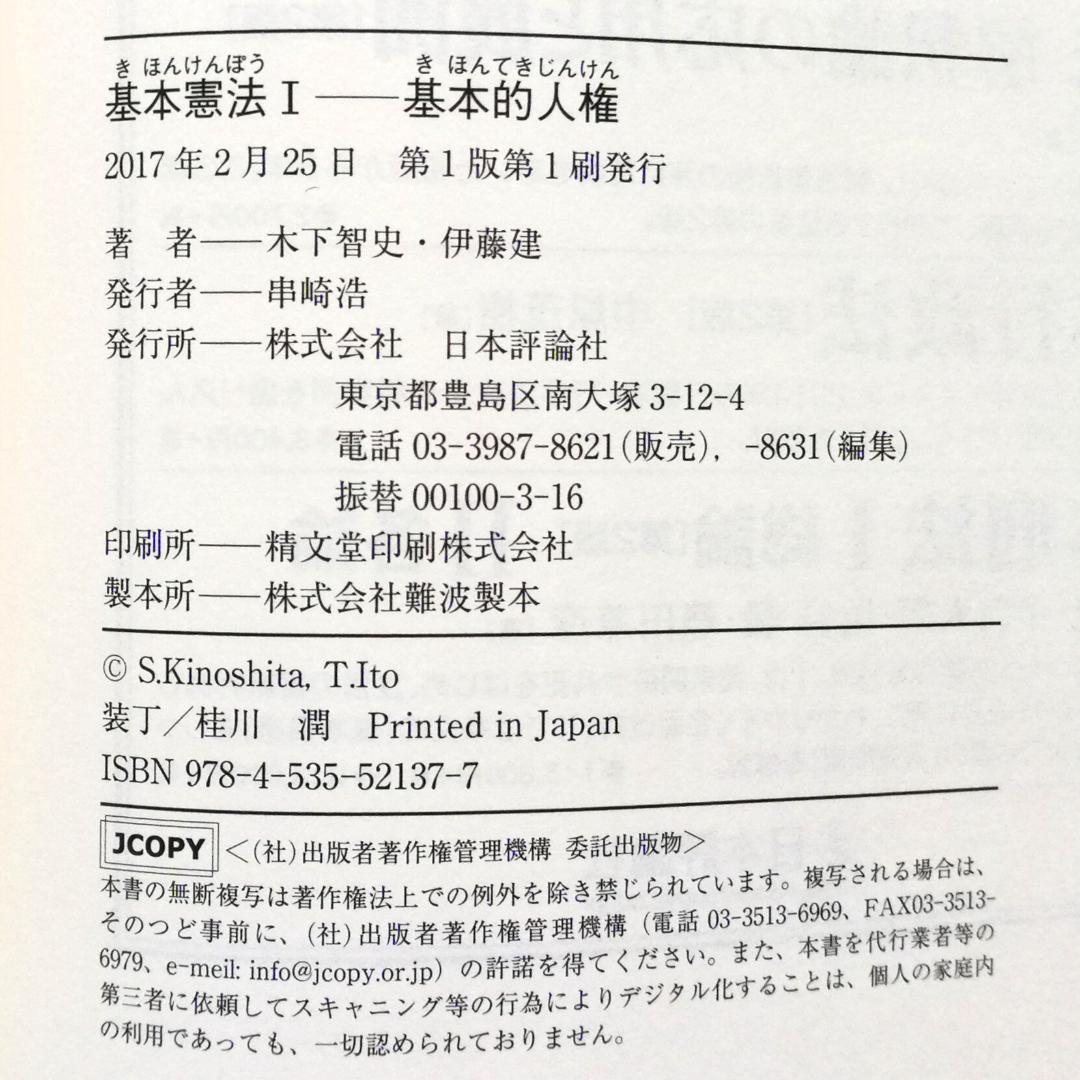 『基本講義憲法Ⅰ』テキスト（新品）＆『基本憲法Ⅰ 基本的人権』（ほぼ新品）