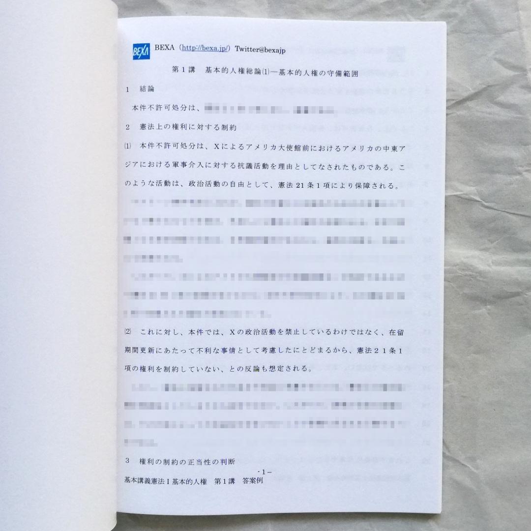 『基本講義憲法Ⅰ』テキスト（新品）＆『基本憲法Ⅰ 基本的人権』（ほぼ新品）