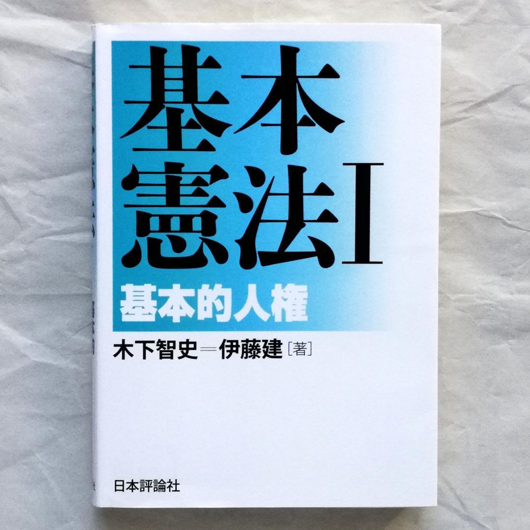 『基本講義憲法Ⅰ』テキスト（新品）＆『基本憲法Ⅰ 基本的人権』（ほぼ新品）