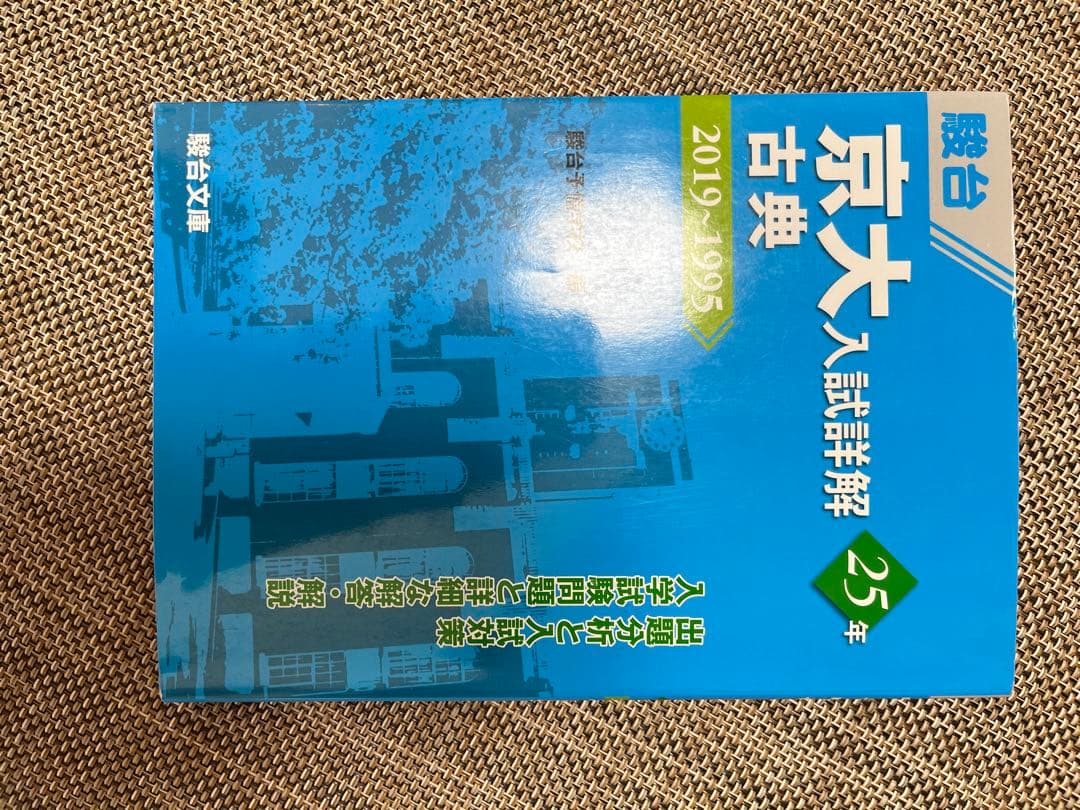 京都大学　過去問　まとめ売り　文系　（英語　世界史　古典　文系数学）青本　赤本