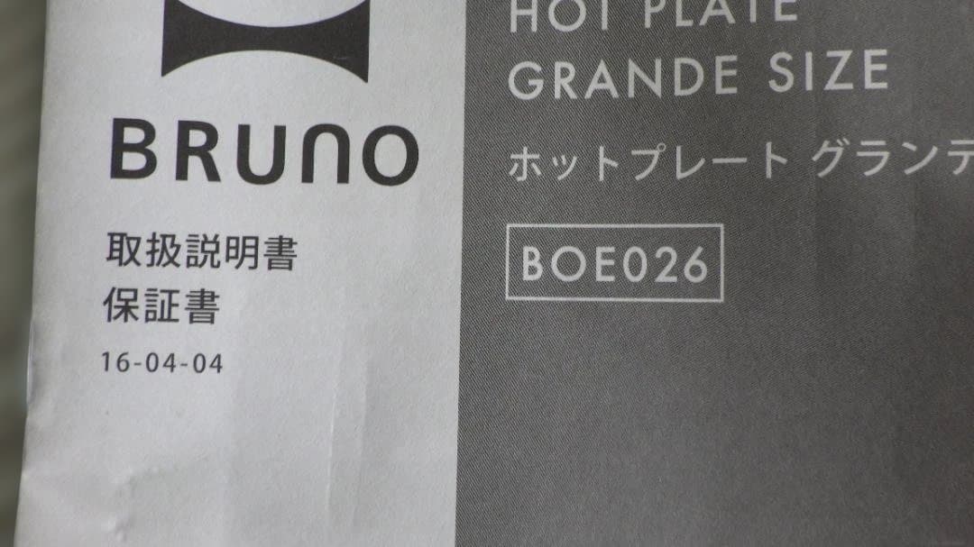 I*i様 1097/美品BRUNOホットプレート グランデサイズ　BOE026