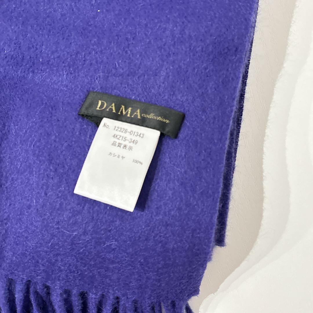 DAMA Collection カシミヤ100％ 紫 高級ストール マフラー