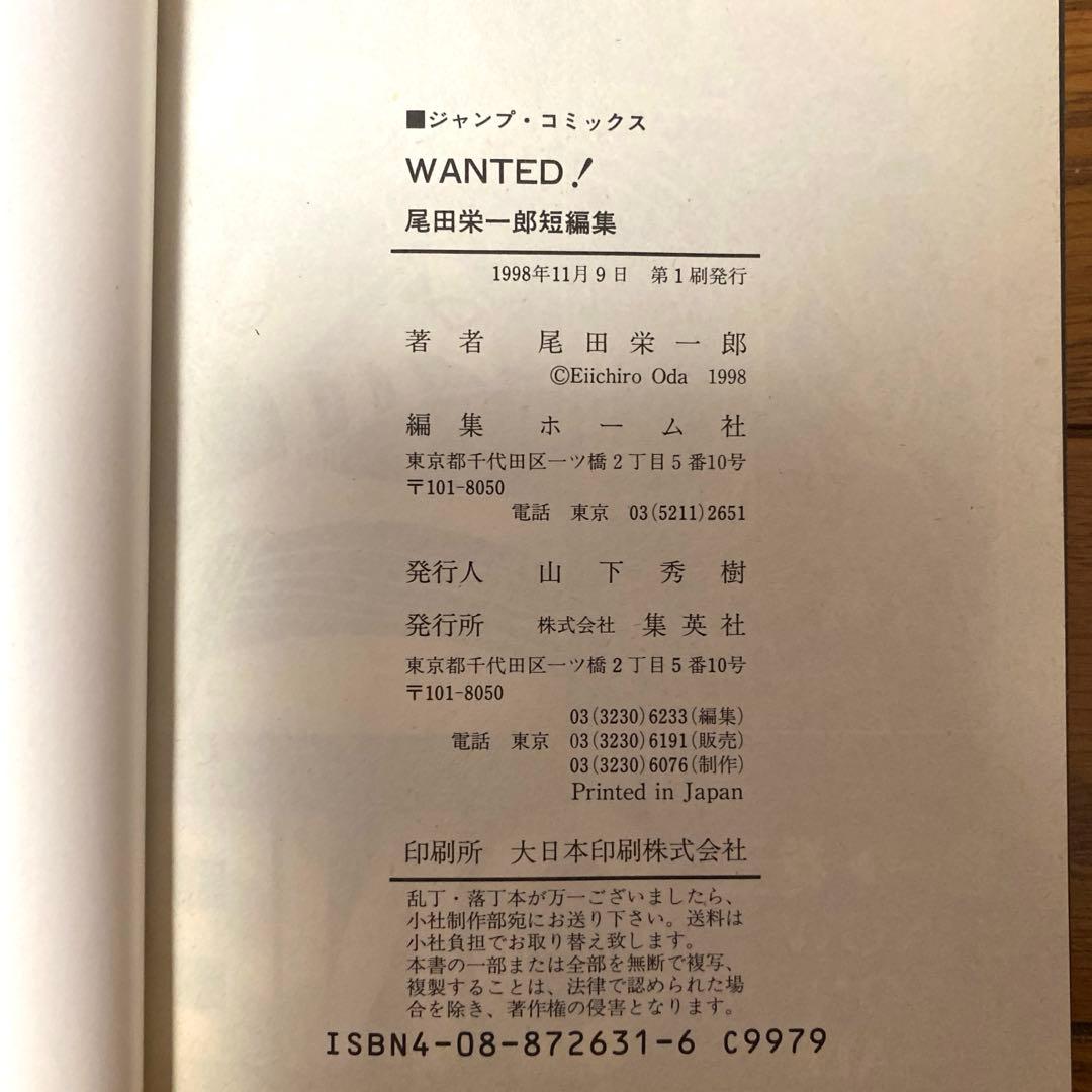 初版 Wanted! : 尾田栄一郎短編集