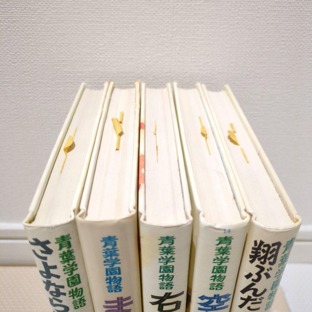 青葉学園物語　全巻5冊セット　吉本直志郎 美品　希少