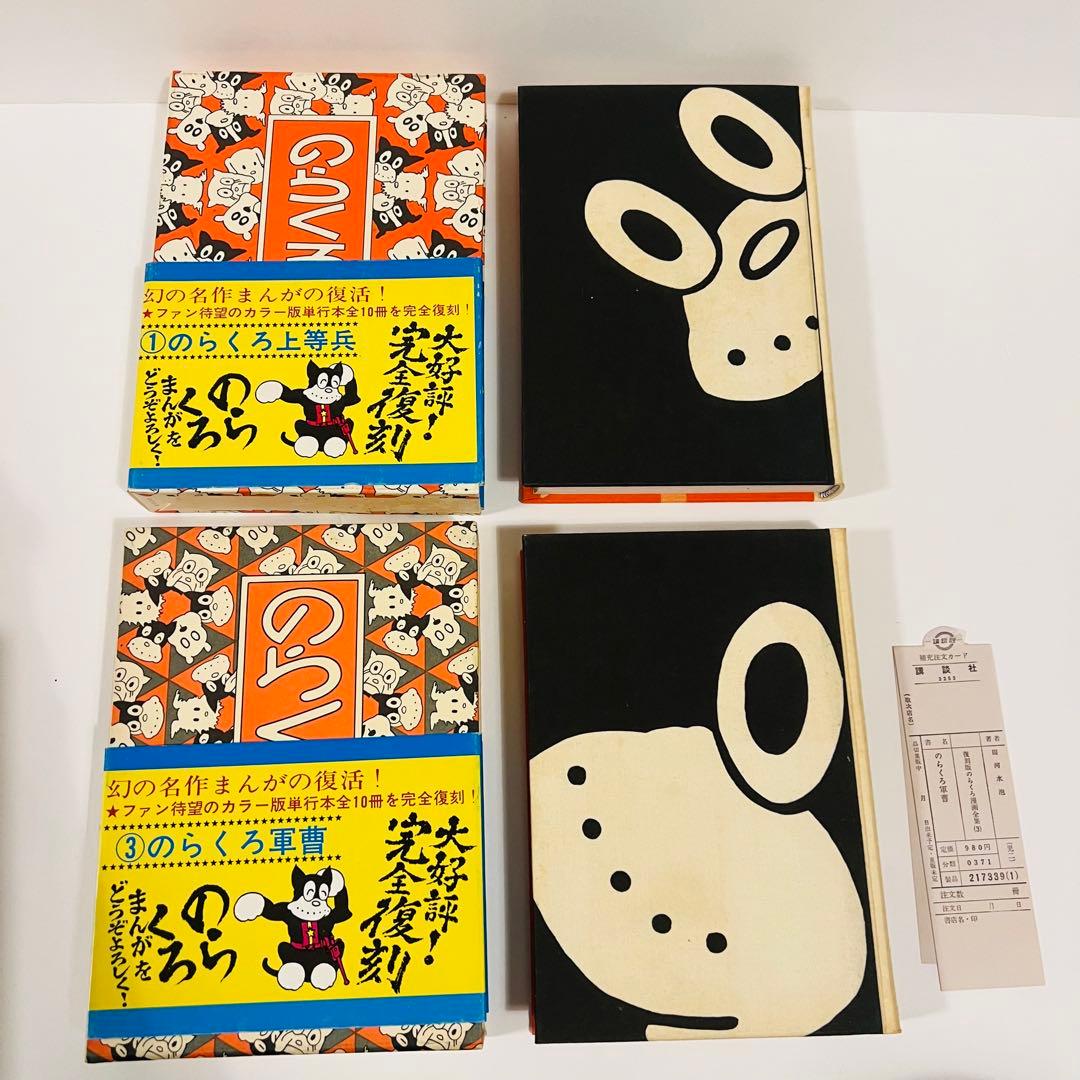 【全巻帯付】のらくろ11冊　田河水泡 漫画 全巻セット10冊 復刻版 レトロ