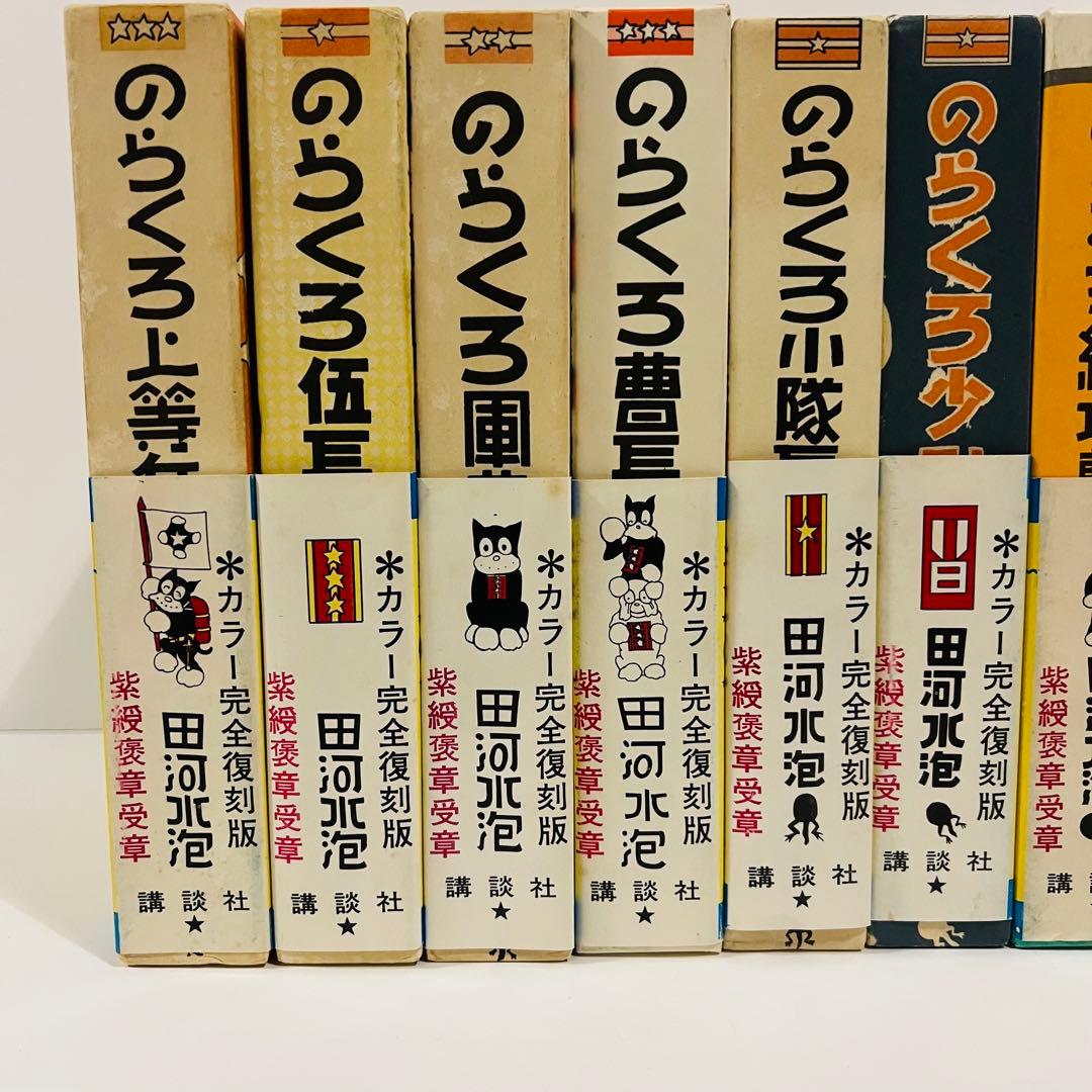 【全巻帯付】のらくろ11冊　田河水泡 漫画 全巻セット10冊 復刻版 レトロ
