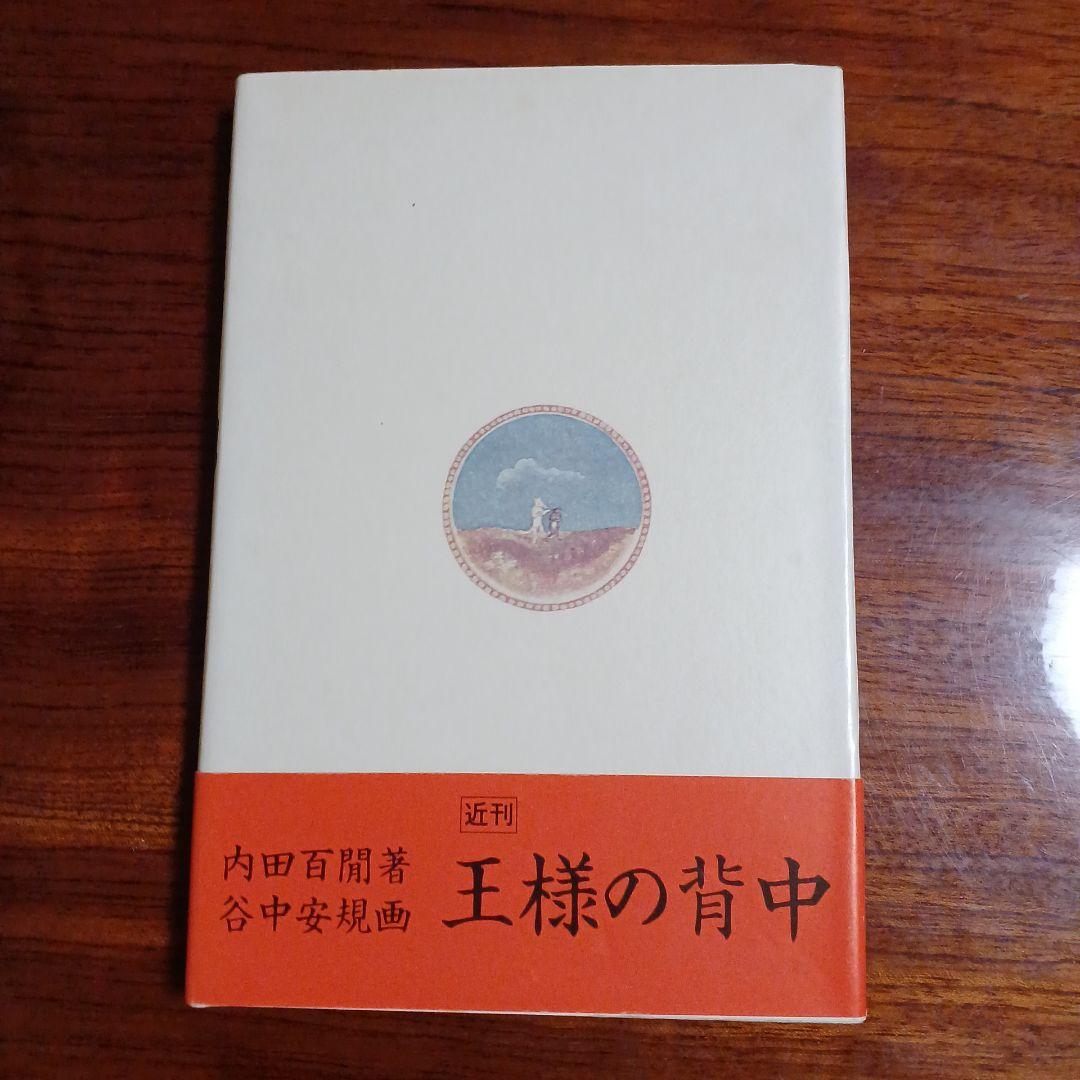 狐の裁判。内田百閒。谷中安規画。