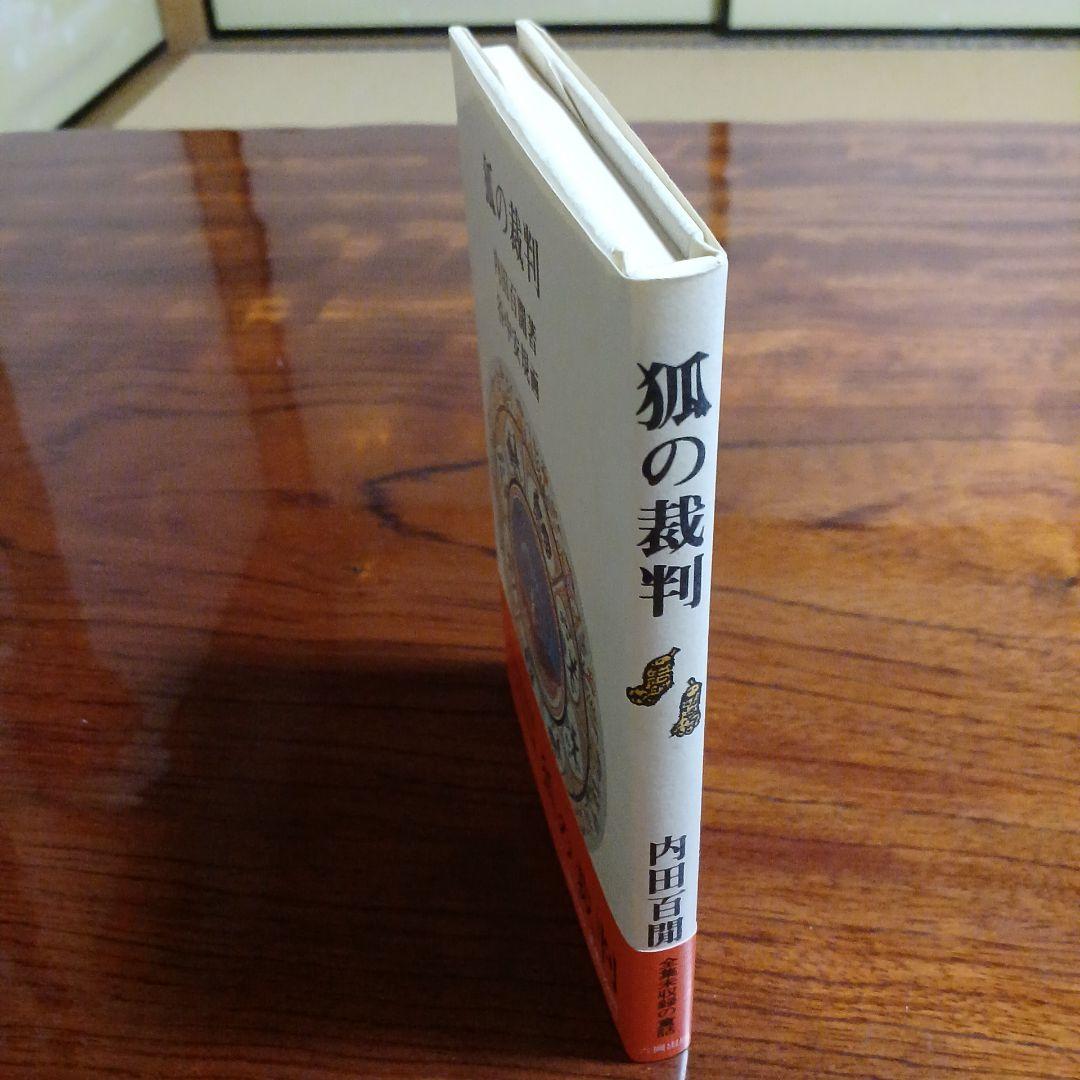 狐の裁判。内田百閒。谷中安規画。
