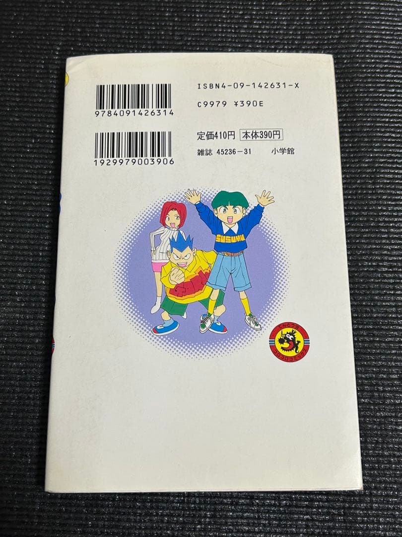 魔動天使 うんポコ 江川達也　初版　コロコロコミック