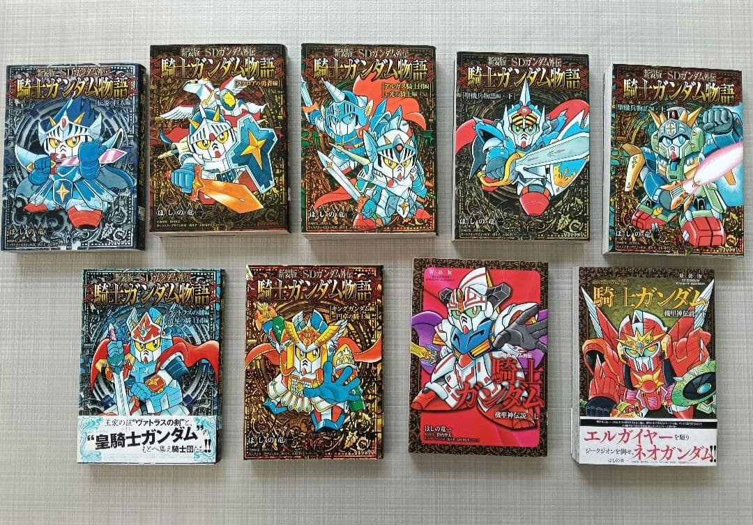 新装版騎士ガンダム物語9冊セット
