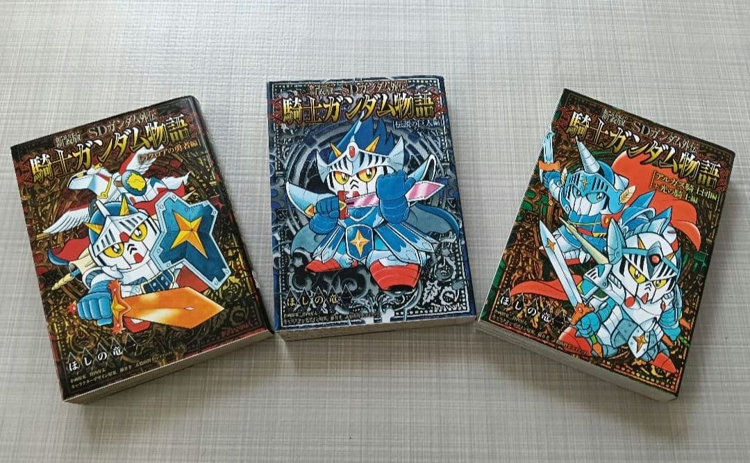 新装版騎士ガンダム物語9冊セット