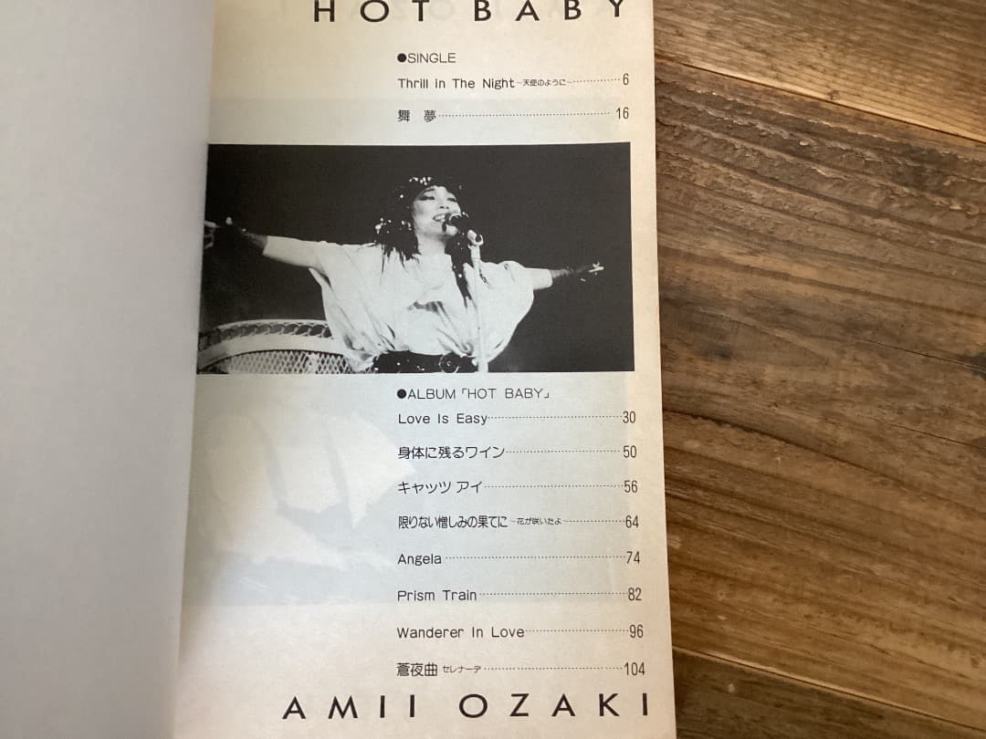★楽譜/尾崎亜美/HOT BABY/タブ譜/バンドスコア/音楽春秋