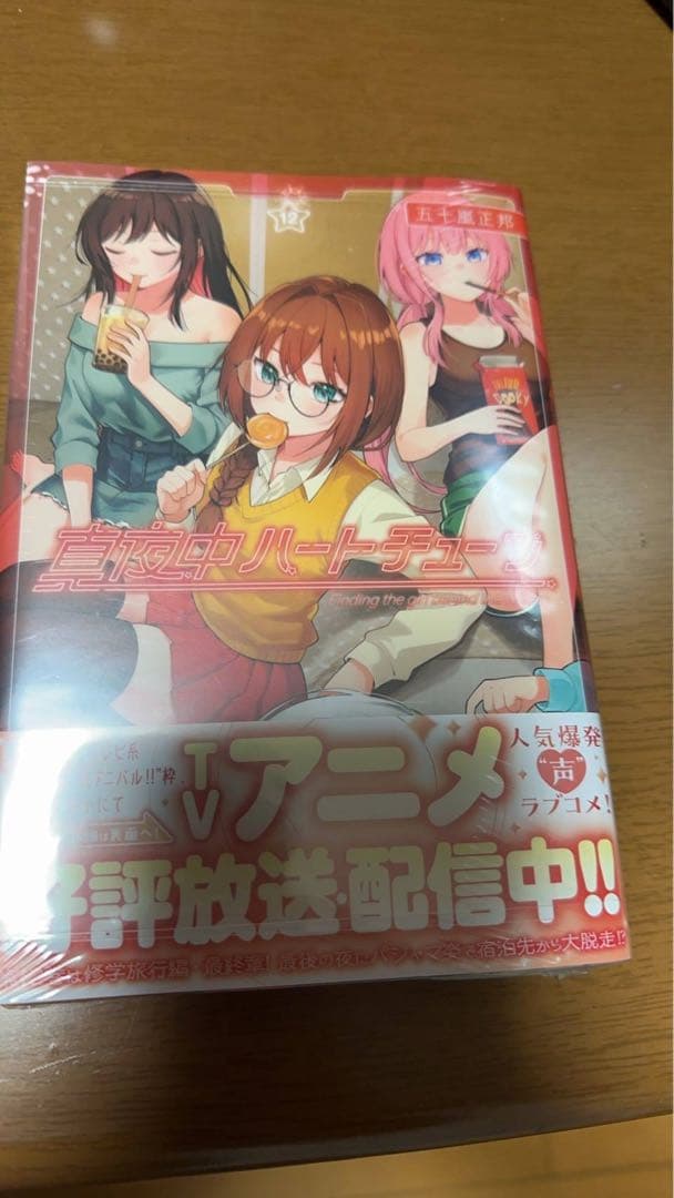 真夜中ハートチューン1～12巻 全巻初版帯付 未開封 特典26種類※値下げ済み