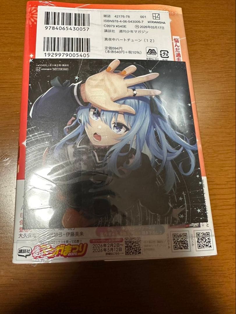 真夜中ハートチューン1～12巻 全巻初版帯付 未開封 特典26種類※値下げ済み