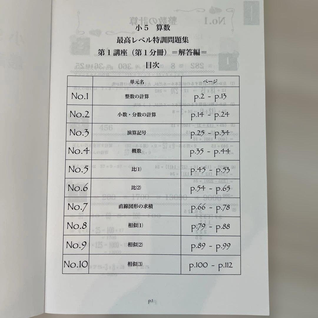 浜学園小5 算数 最高レベル特訓問題集 第1講座（第1分冊〜第4分冊）解答編