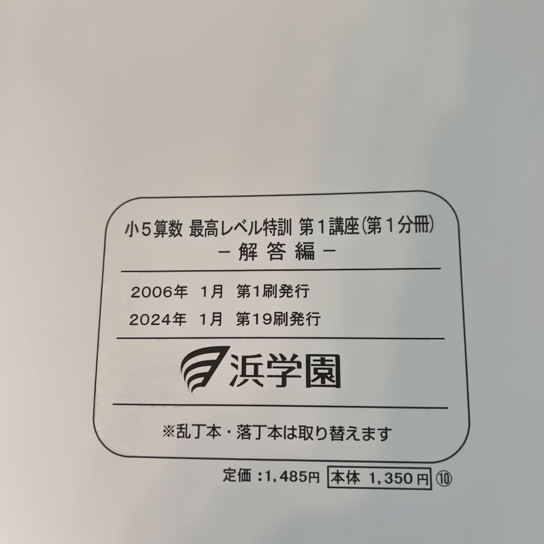 浜学園小5 算数 最高レベル特訓問題集 第1講座（第1分冊〜第4分冊）解答編