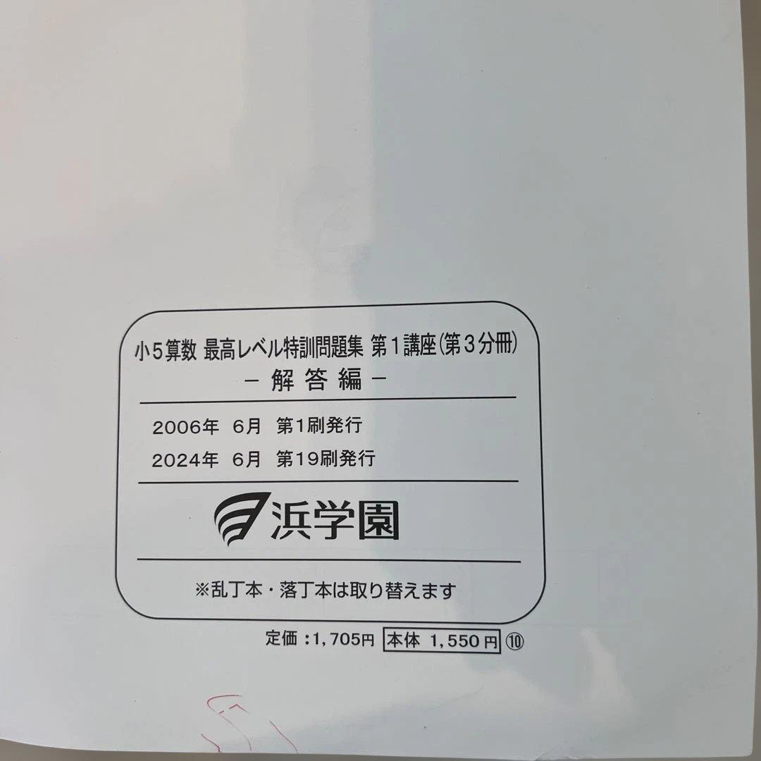 浜学園小5 算数 最高レベル特訓問題集 第1講座（第1分冊〜第4分冊）解答編