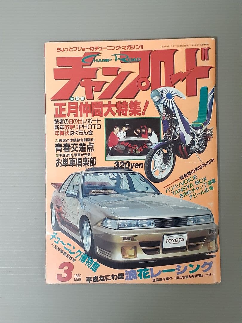 チャンプロード 1991年 2.3.4月号 まとめ売り。