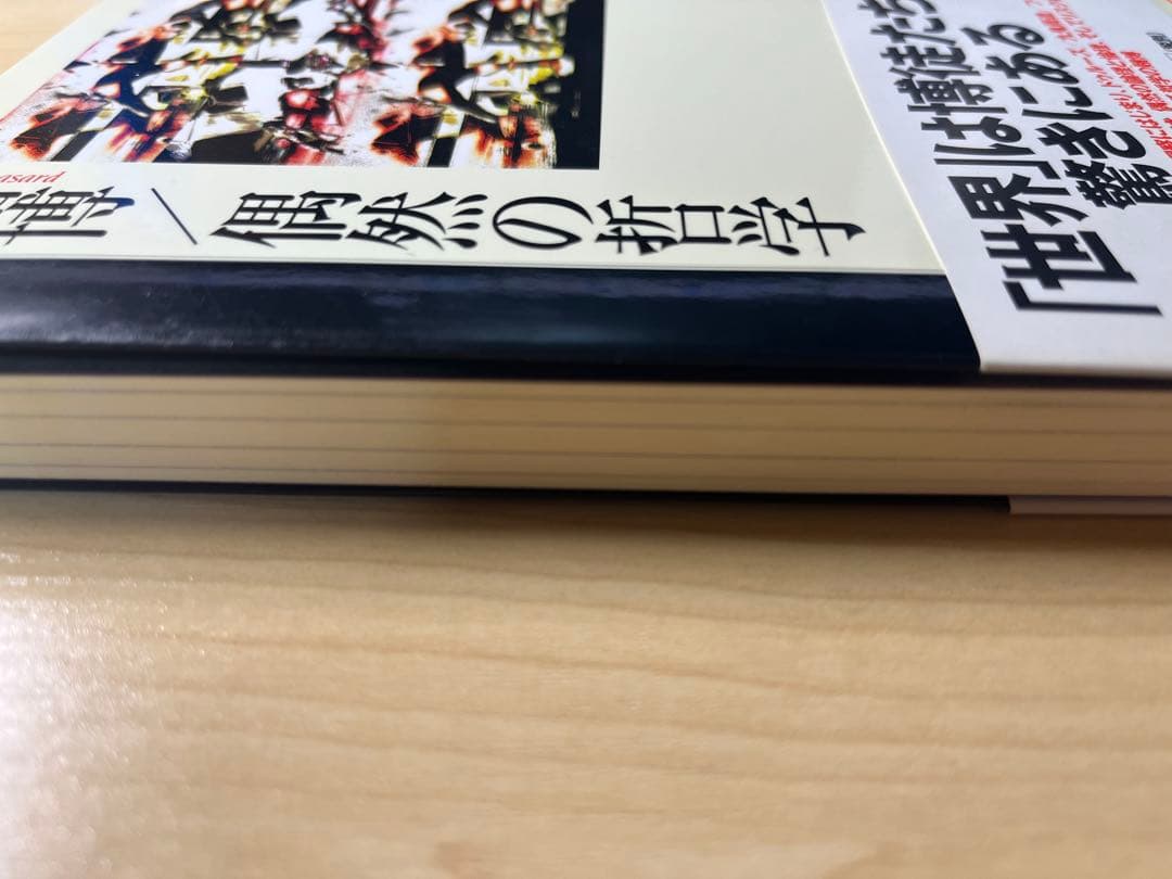 【美品・値下げしました】賭博/偶然の哲学 初版 　檜垣立哉
