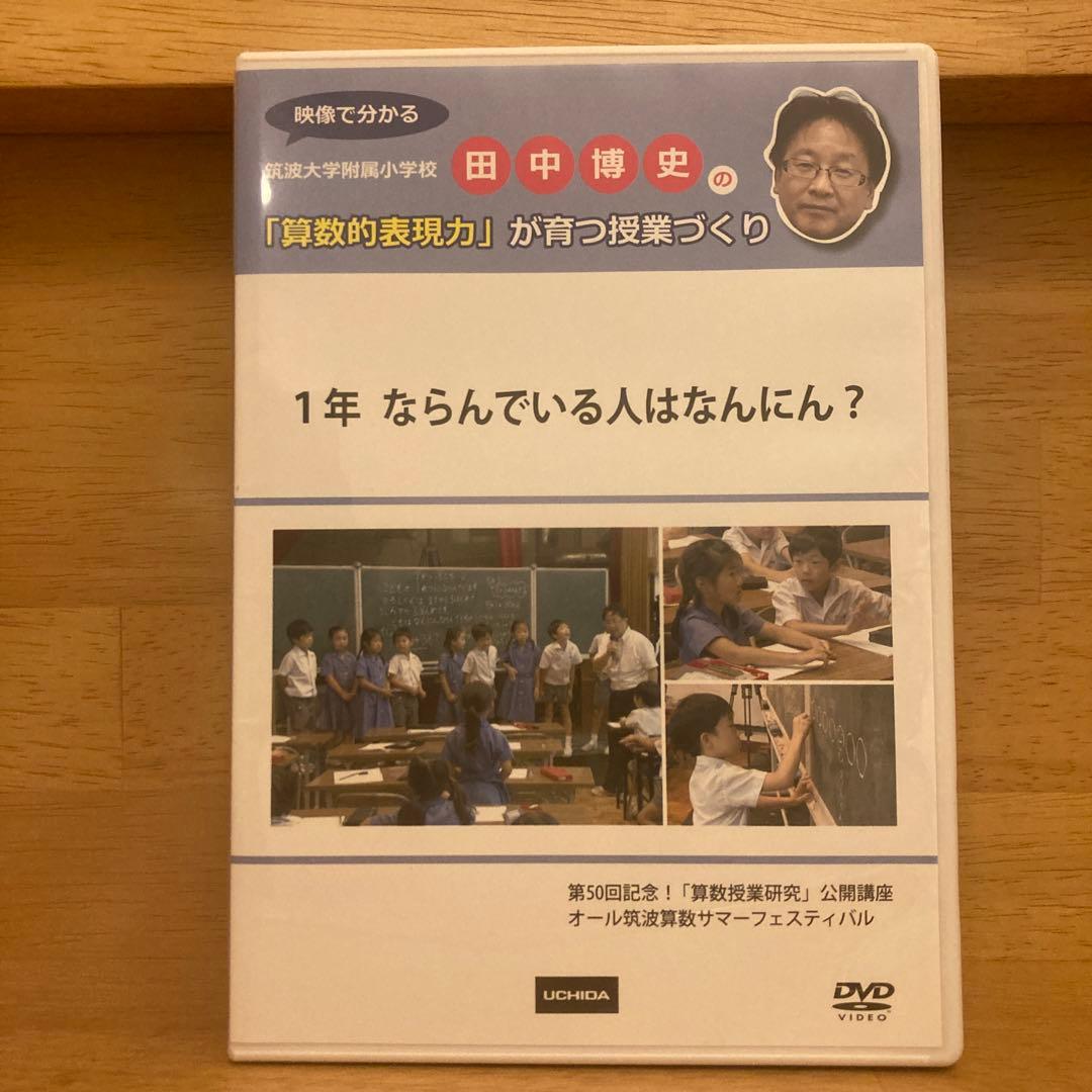 セット①【貴重❗️】田中博史の「算数的表現力」が育つ授業づくり　４本