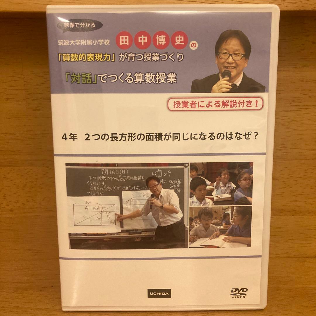 セット①【貴重❗️】田中博史の「算数的表現力」が育つ授業づくり　４本