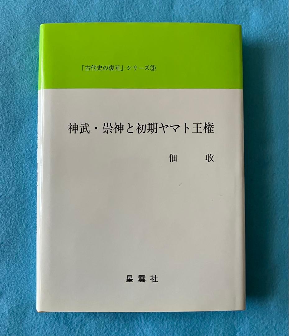 神武・崇神と初期ヤマト王権 古代史の復元シリーズ ③　佃 収