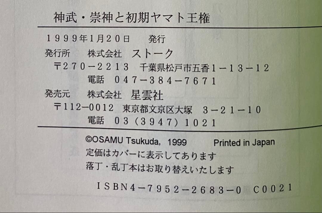 神武・崇神と初期ヤマト王権 古代史の復元シリーズ ③　佃 収
