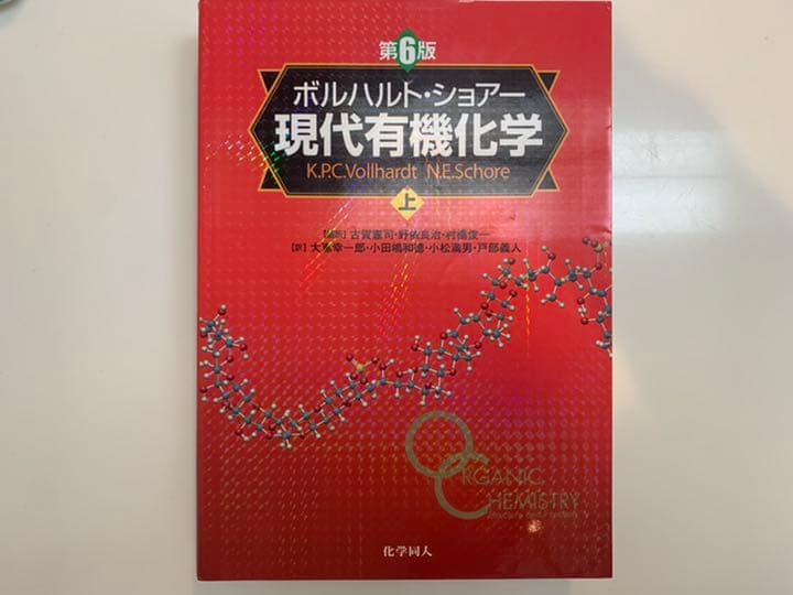 現代有機化学 上下巻セット
