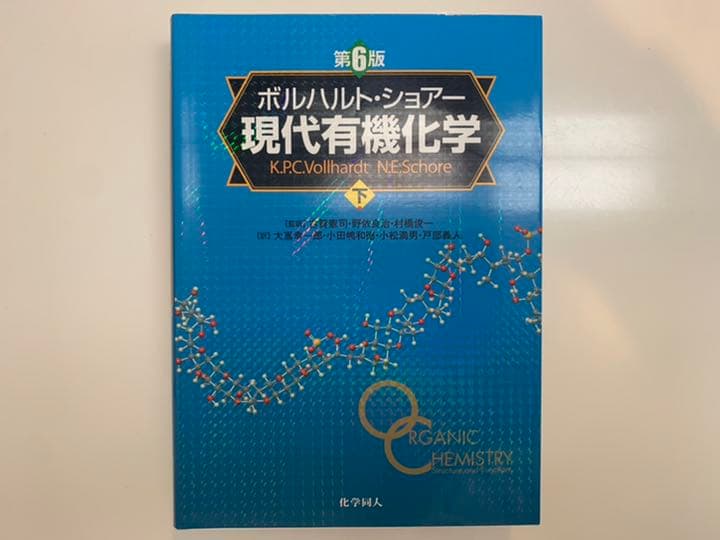 現代有機化学 上下巻セット