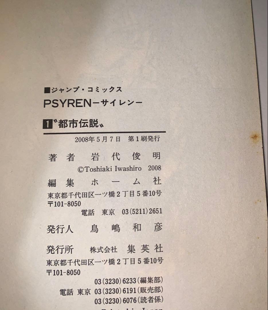 PSYREN サイレン　全巻セット　初版本