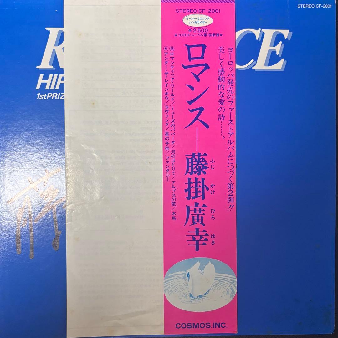 ［サイン・帯付き］藤掛廣幸 - Romance LP