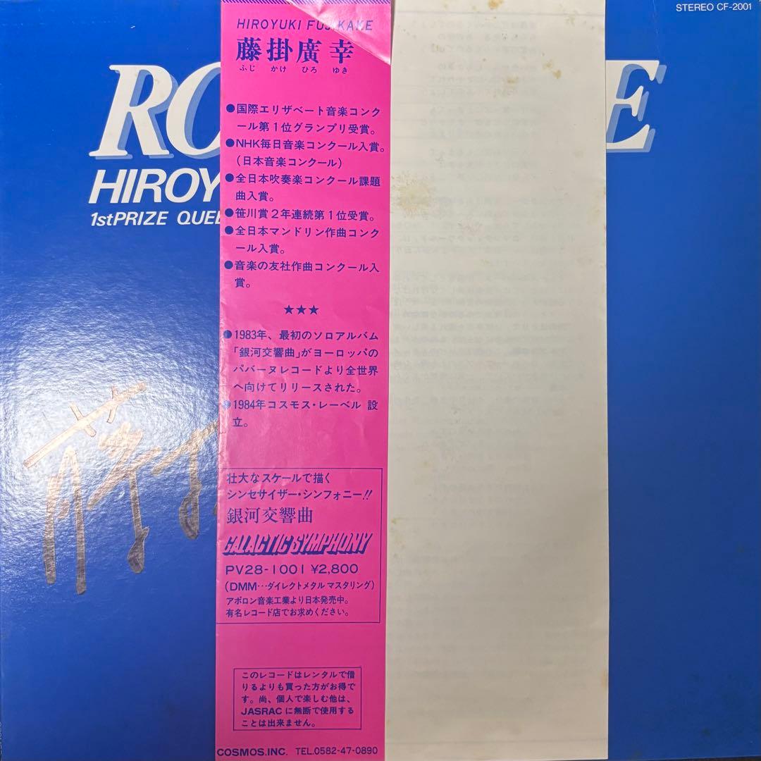 ［サイン・帯付き］藤掛廣幸 - Romance LP
