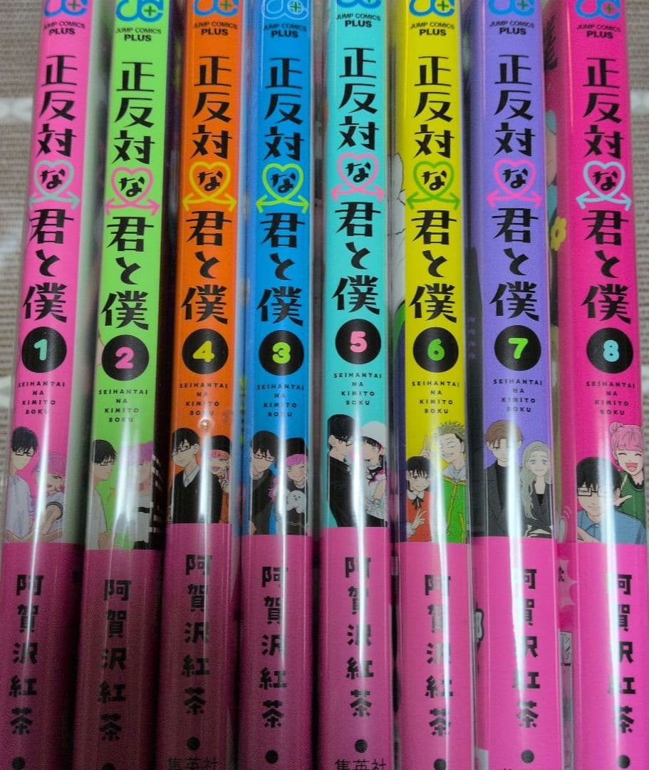 正反対な君と僕／阿賀沢紅茶／全巻 初版 帯付き 全8巻セット アニメ化