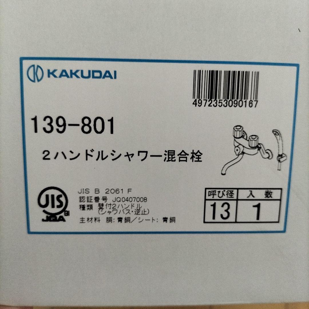 KAKUDAI 2ハンドルシャワー混合栓 139-801