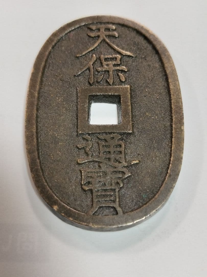 天保通宝（天保通寶）超レア