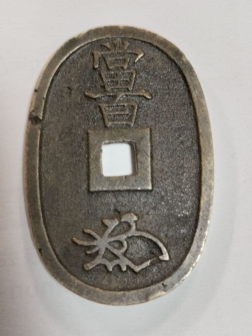 天保通宝（天保通寶）超レア