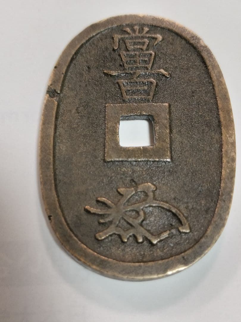 天保通宝（天保通寶）超レア