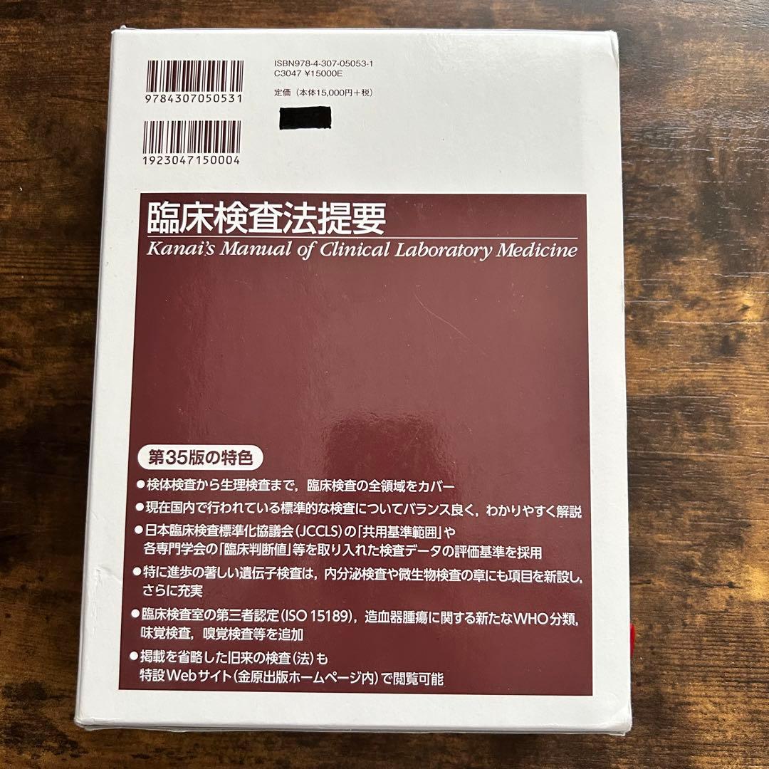 臨床検査法提要 改訂第35版