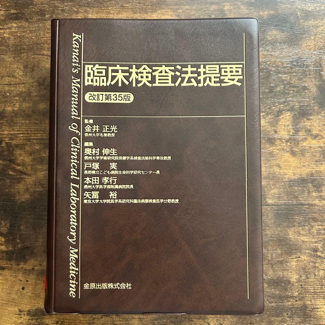 臨床検査法提要 改訂第35版