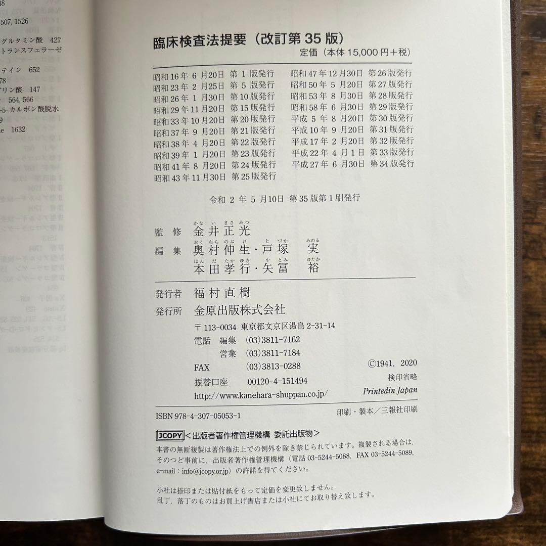臨床検査法提要 改訂第35版