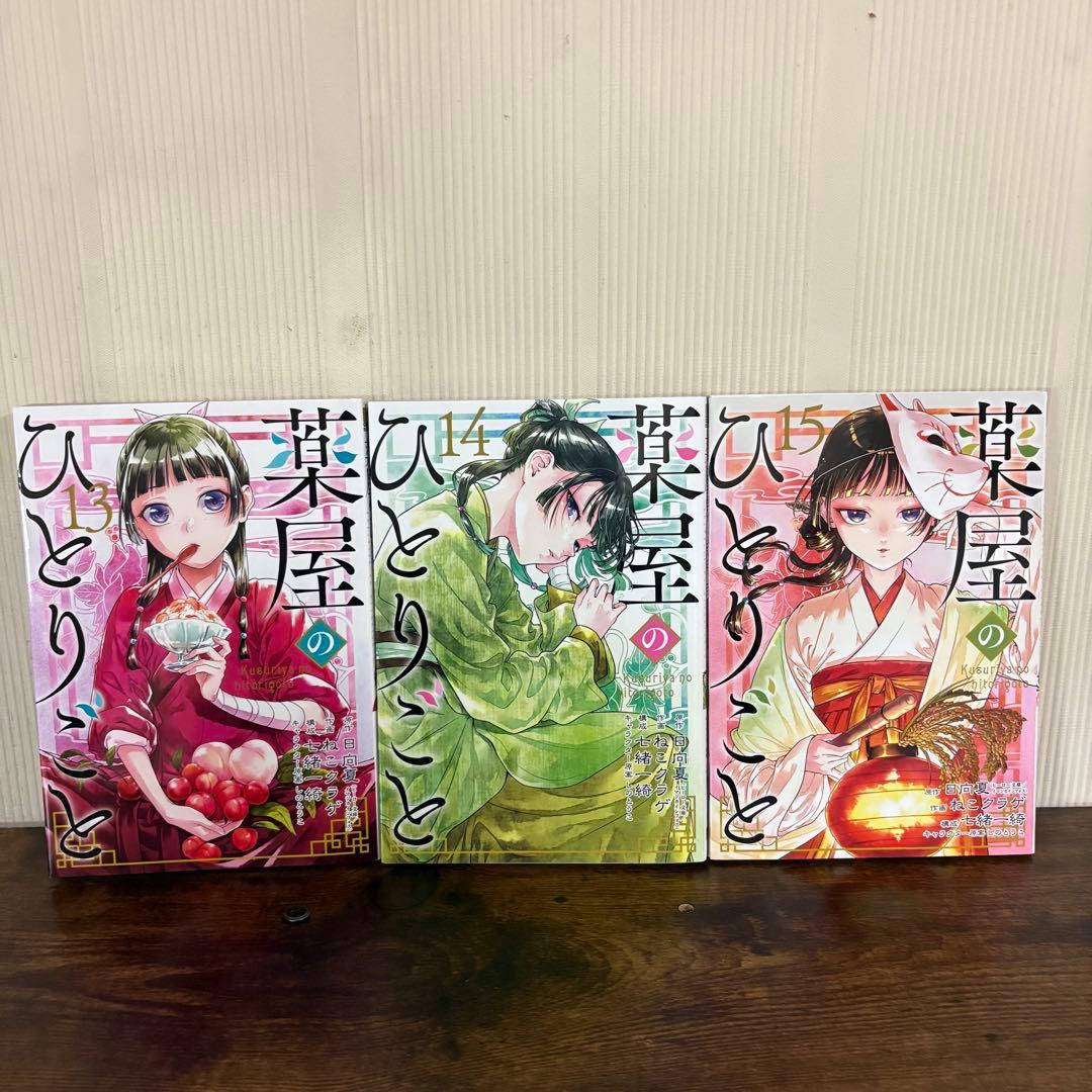 美品　薬屋のひとりごと 1〜15巻　全巻セット